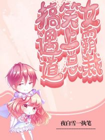 搞笑女遇上霸总