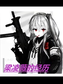 梁凌薇的经历