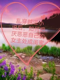 论穿越进小说后如何把厌恶自己的女主处成好闺蜜