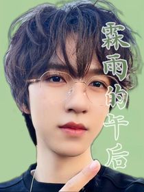 霖雨的的午后