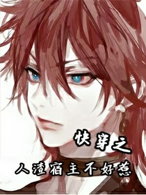 快穿之宿主他是个人渣