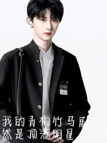 馬嘉祺：我的青梅竹馬居然是頂流明星