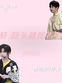 文轩：回头就能看到我
