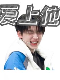 愛上他