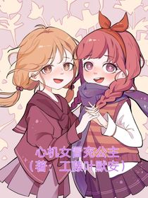 心機女冒充公主？