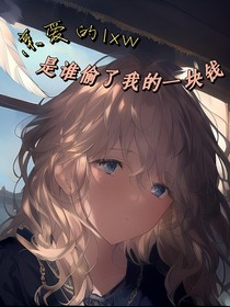 亲爱的lxw是谁偷了我的一块钱