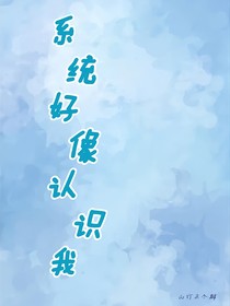 系統(tǒng)好像認(rèn)識(shí)我