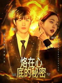 張極：烙在心底的秘密