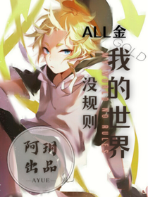 all金：我的世界沒規(guī)則