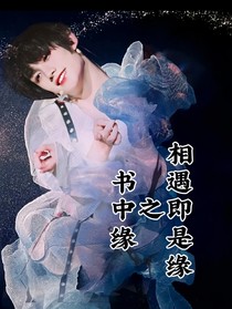 丁程鑫：书中缘之相遇即是缘