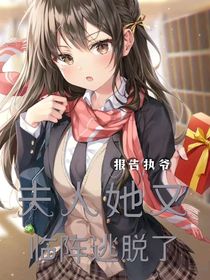 報(bào)告執(zhí)爺，夫人她又臨陣逃脫了
