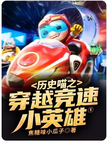 歷史喵之穿越競速小英雄