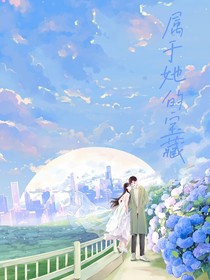 屬于她的寶藏