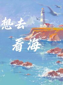 想去看海！