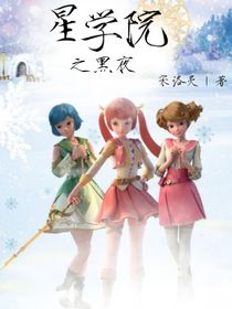星學(xué)院之黑夜