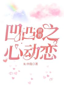 凹凸世界之心動(dòng)戀