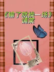 输了就换一场