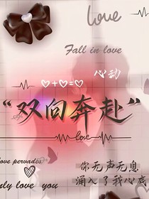 雙向奔赴修羅場