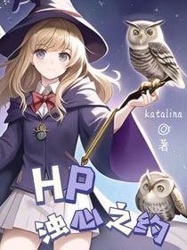 HP：浊心之约