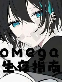 omega生存指南