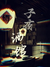 子夜酒馆-d913