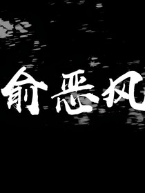 俞恶风