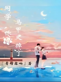 同學(xué)，你馬甲又掉了