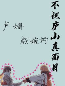 不識(shí)廬山真面目……