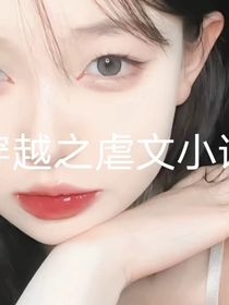 穿越之虐文小说