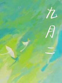九月二