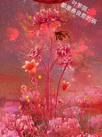 葉羅麗：都是善良惹的禍