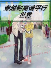 名柯all新：穿越到离谱平行世界
