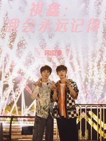 祺鑫：我會永遠(yuǎn)記得