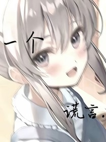 一個(gè)謊言