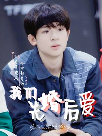 張峻豪：我們先婚后愛