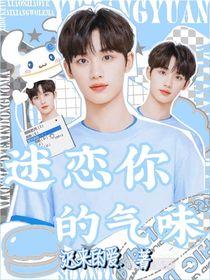 迷戀你的氣味