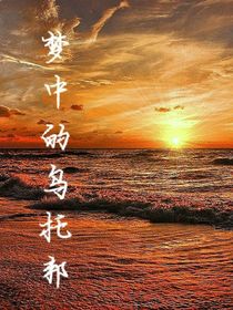 梦中的乌托邦