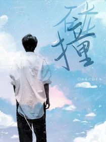 那年盛夏的碰撞