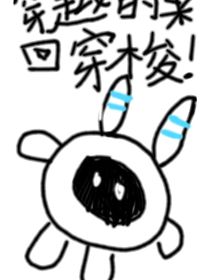 穿越的来回穿梭