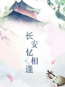 长安忆相逢