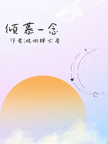 倾慕——念
