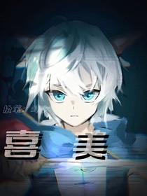 喜美：是你就好