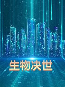 生物絕世（存檔）