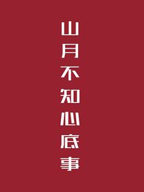 原神：山月不知心底事
