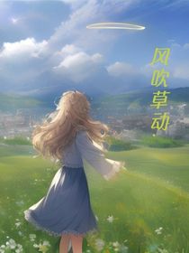 风吹草动——第一卷