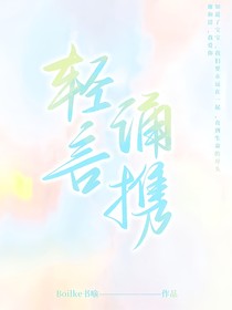 轻言诵携