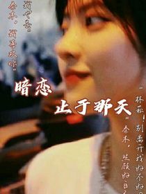 暗戀止于那天