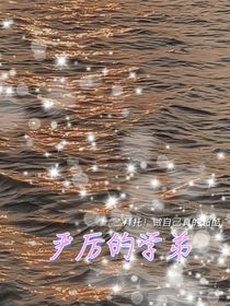 我的严厉学弟
