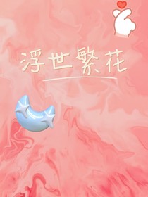 浮世繁花