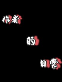 日常（没名字了，这样写）